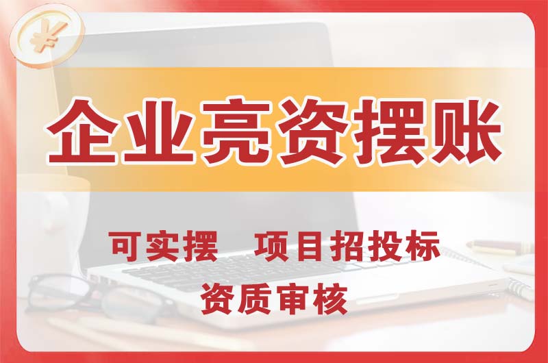 汾阳企业亮资摆账