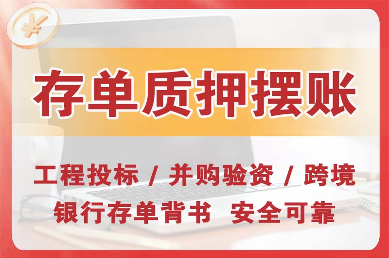 汾阳大额存单质押摆账